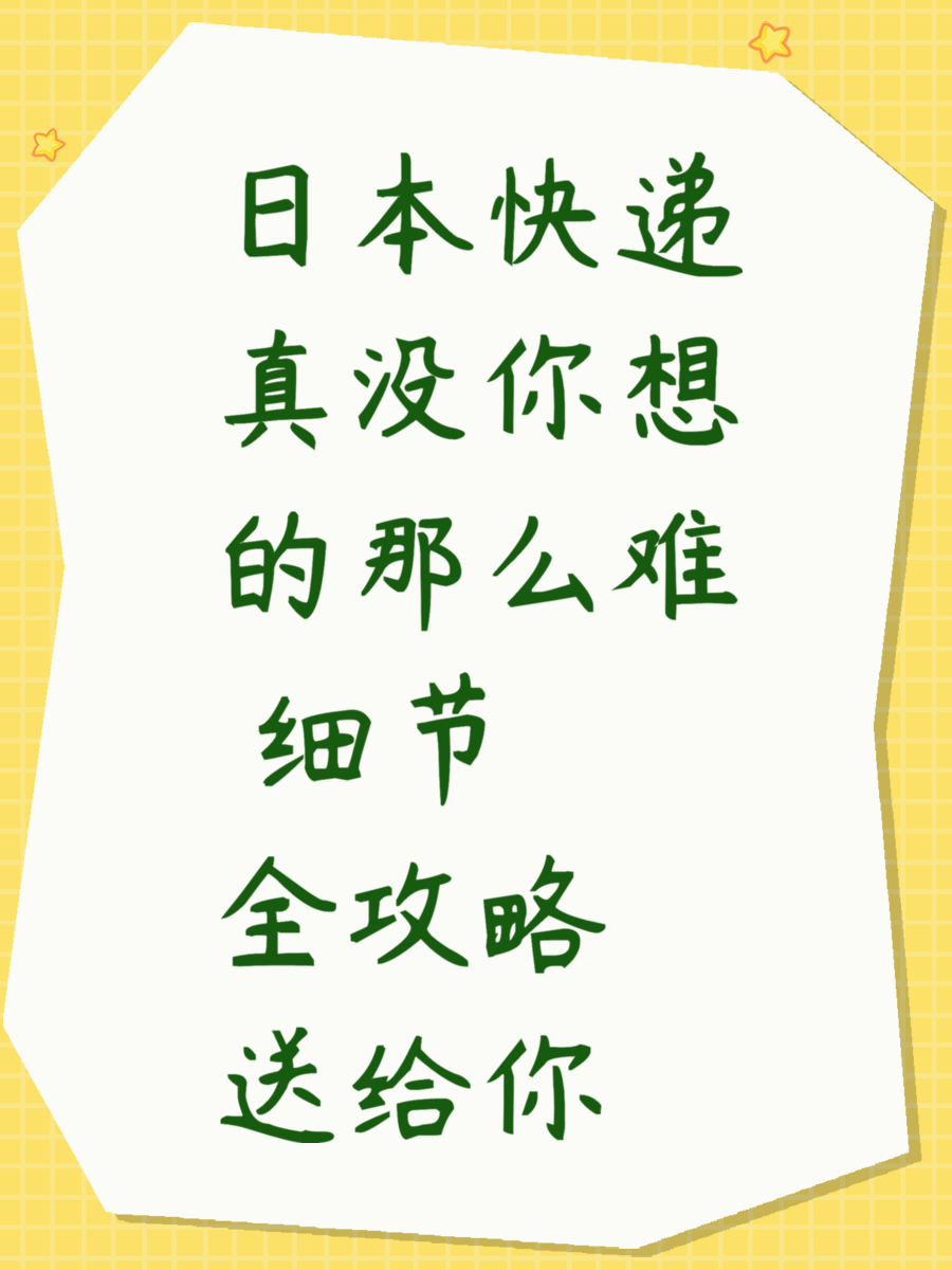 日本快递真没你想的那么难 细节全攻略送给你