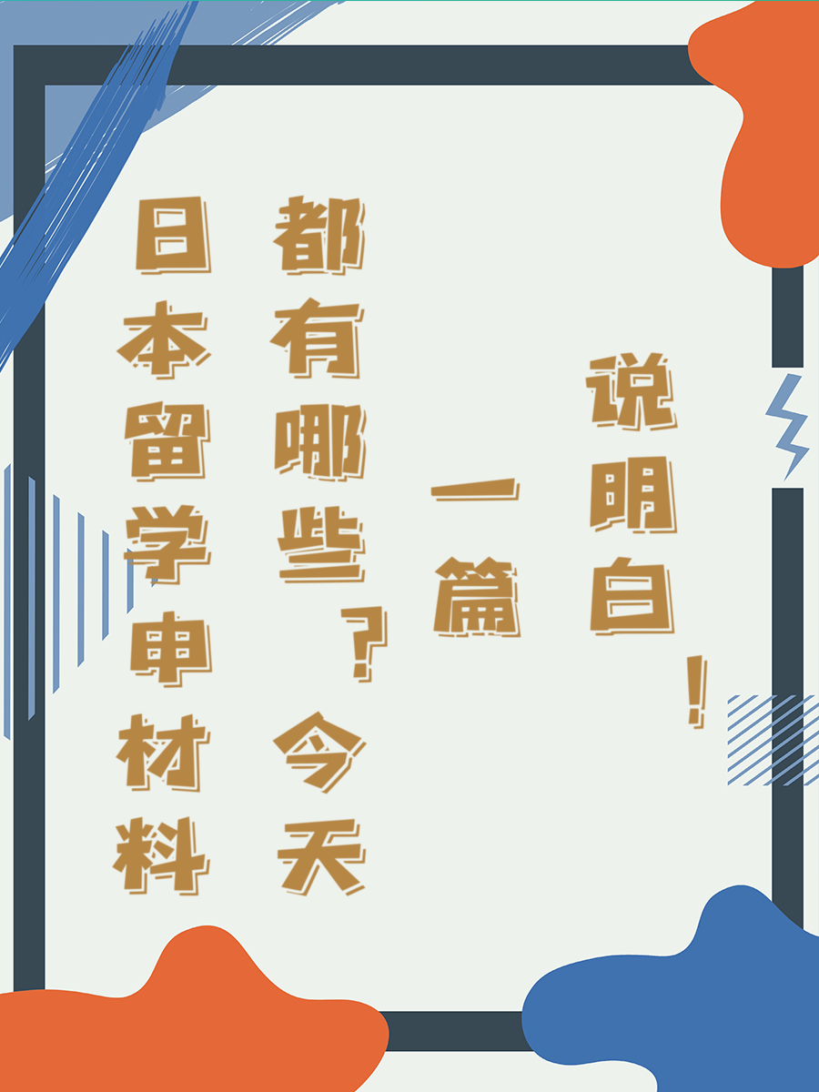 日本留学申材料都有哪些今天一篇说明白！