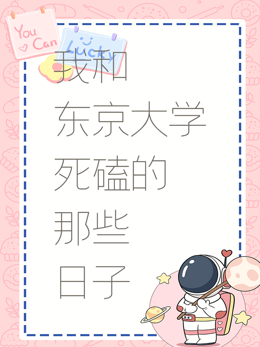 我和东京大学死磕的那些日子