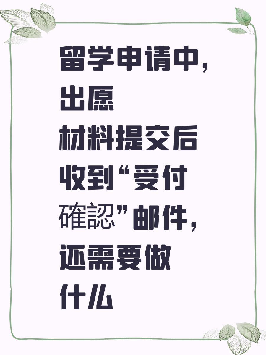留学申请中，出愿材料提交后收到“受付確認”邮件，还需要做什么