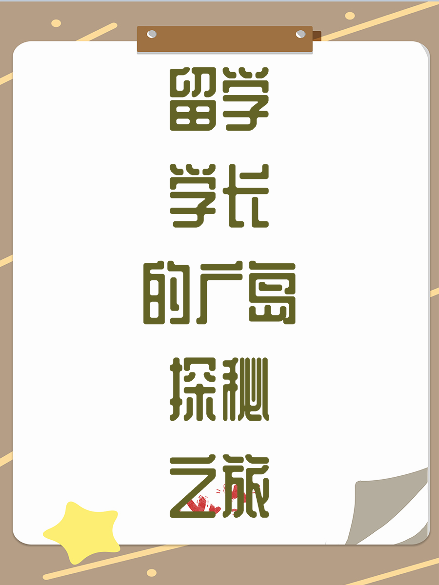 留学学长的广岛探秘之旅