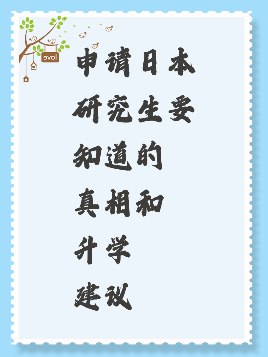 申请日本研究生要知道的真相和升学建议