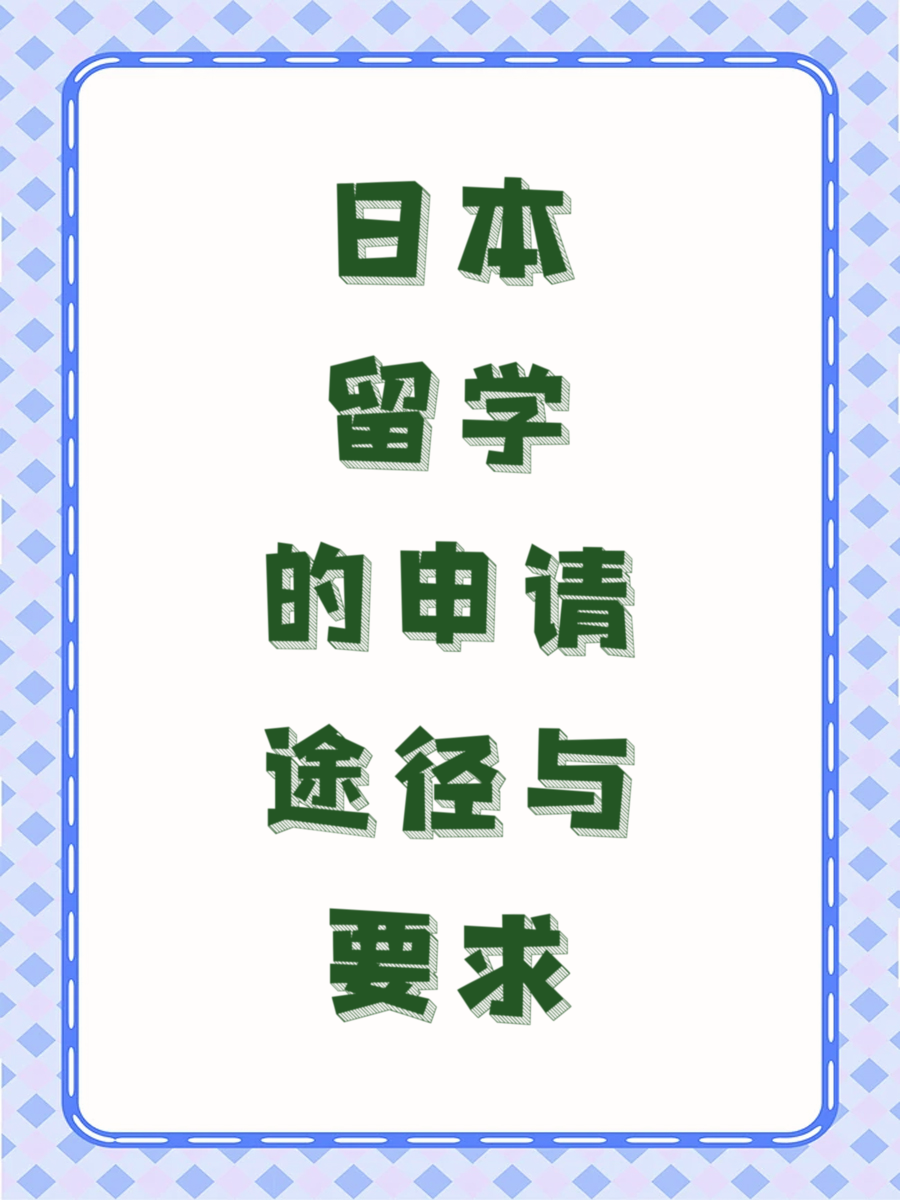 日本留学的申请途径与要求