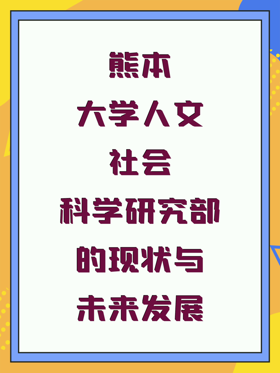 熊本大學(xué)人文社會(huì)科學(xué)研究部的現(xiàn)狀與未來發(fā)展