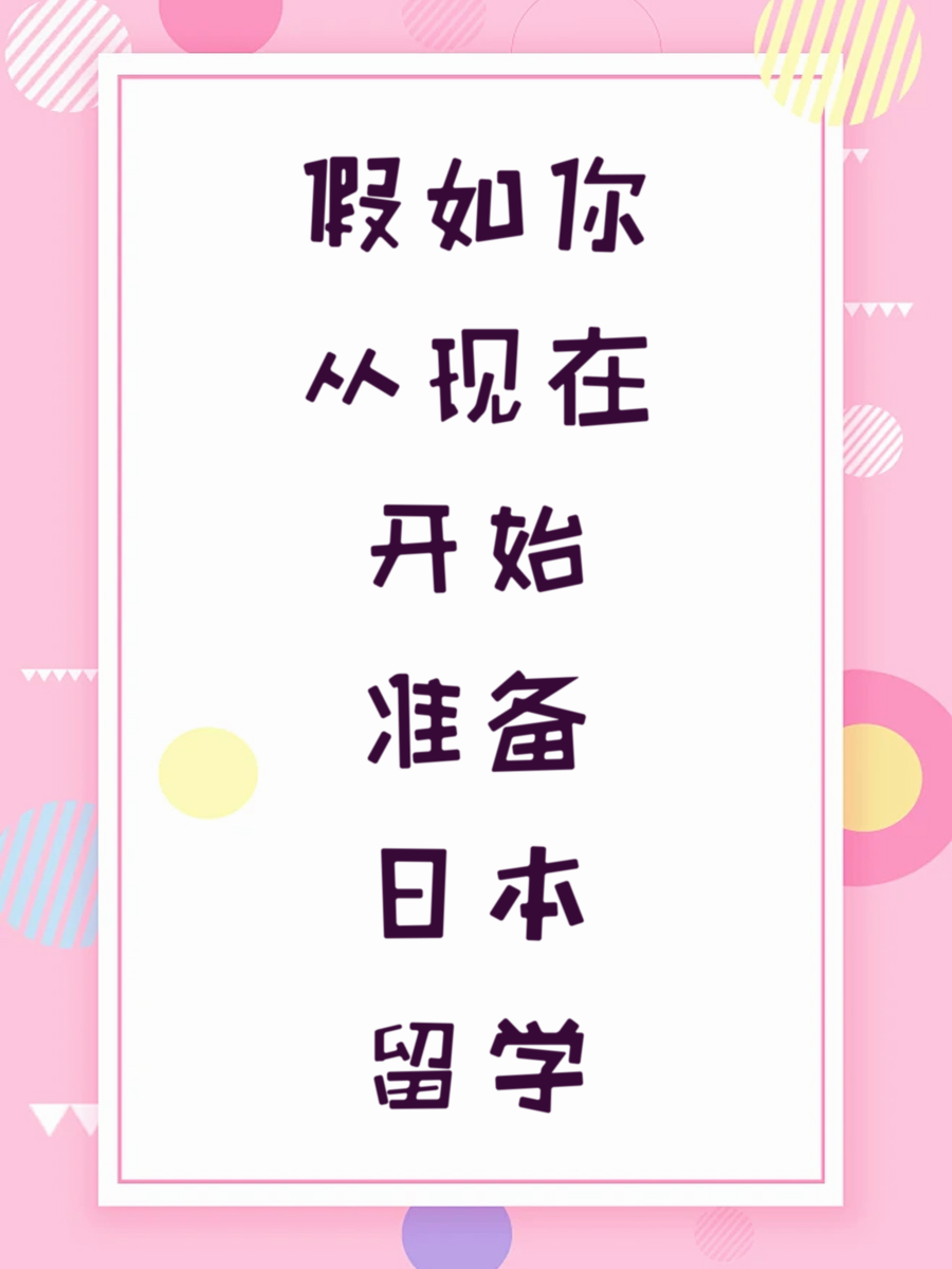 假如你从现在开始准备日本留学