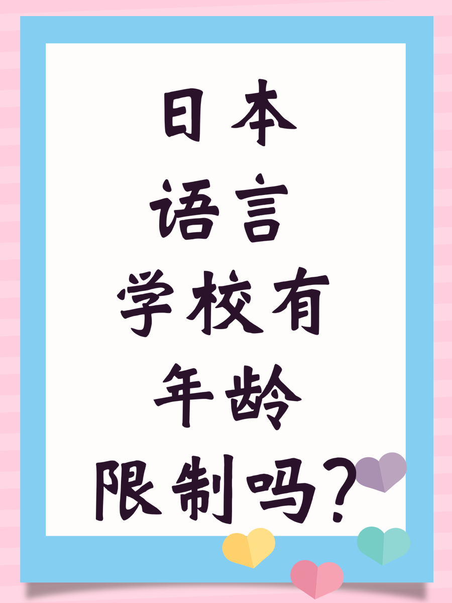 日本语言学校有年龄限制吗?