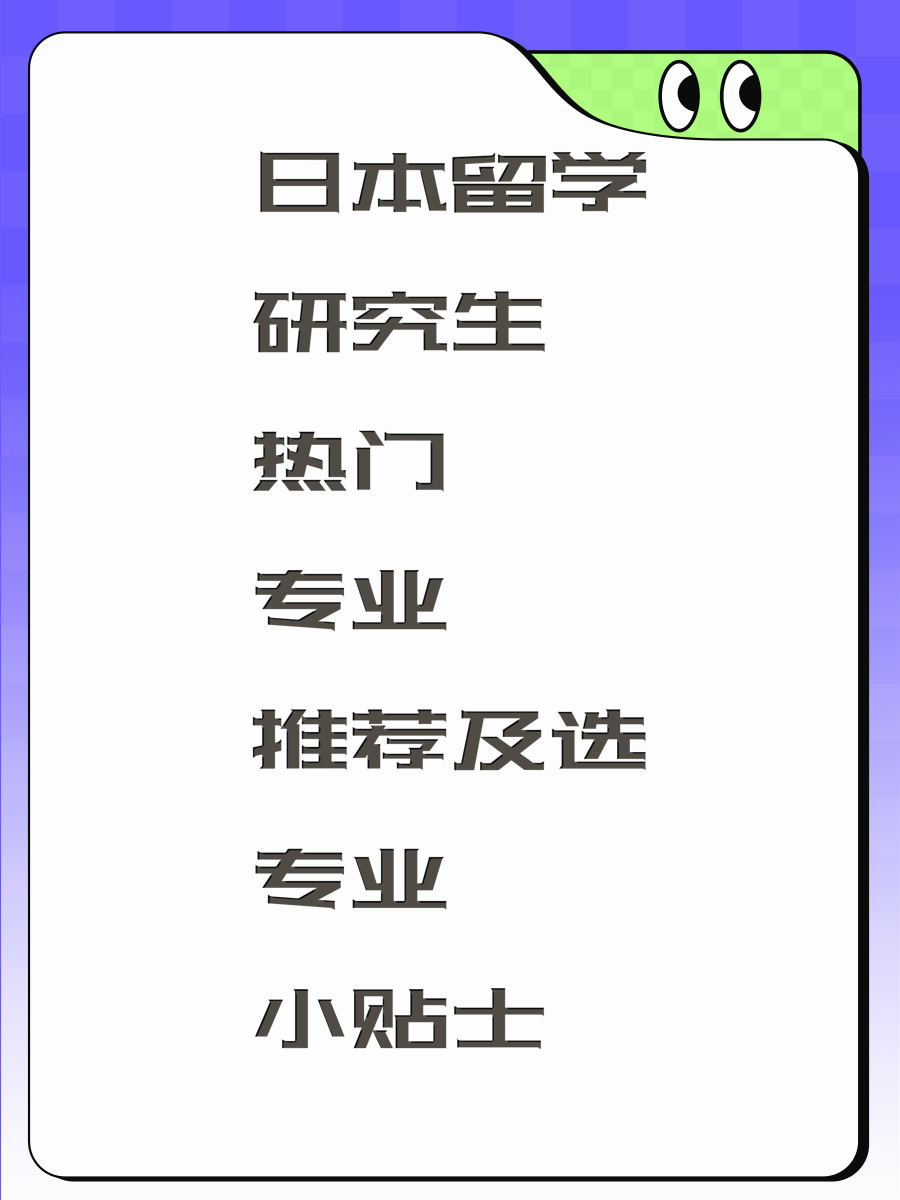 日本留学研究生热门专业推荐及选专业小贴士