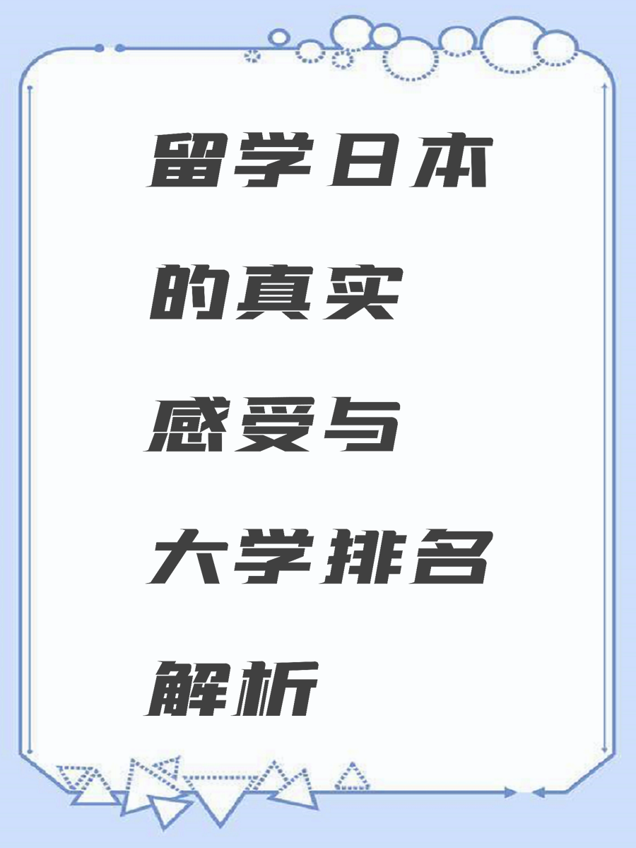 留学日本的真实感受与大学排名解析