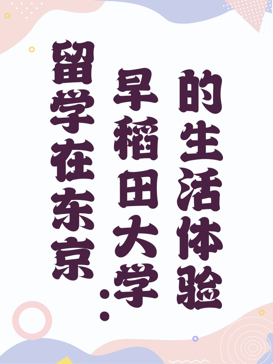 留学在东京：早稻田大学的生活体验