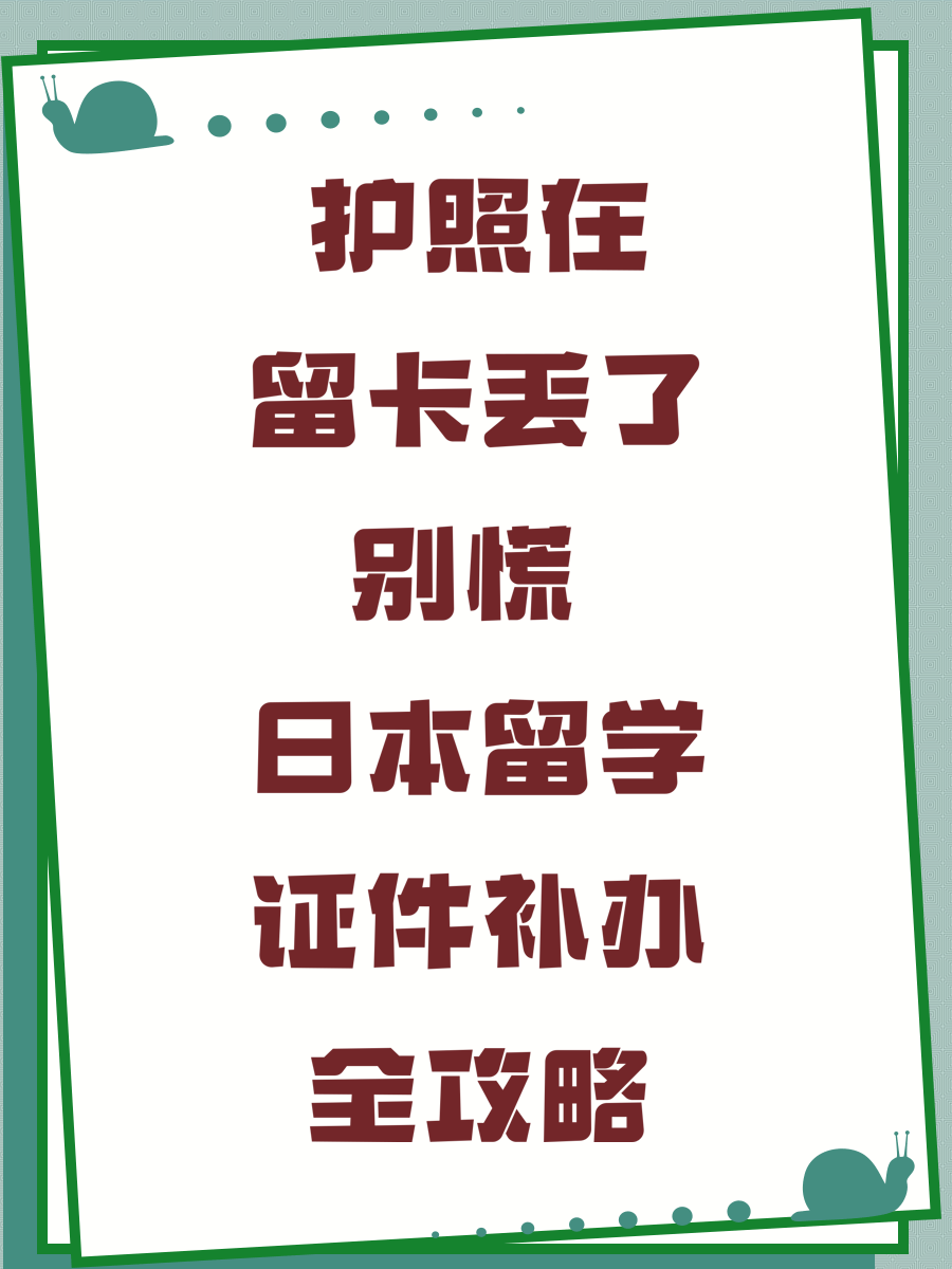 护照在留卡丢了别慌 日本留学证件补办全攻略