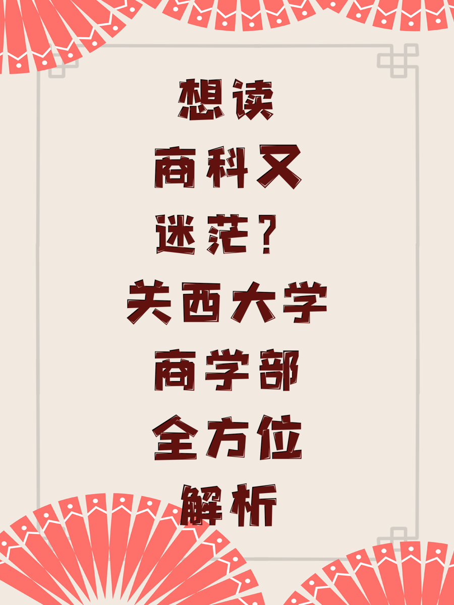 想读商科又迷茫?关西大学商学部全方位解析