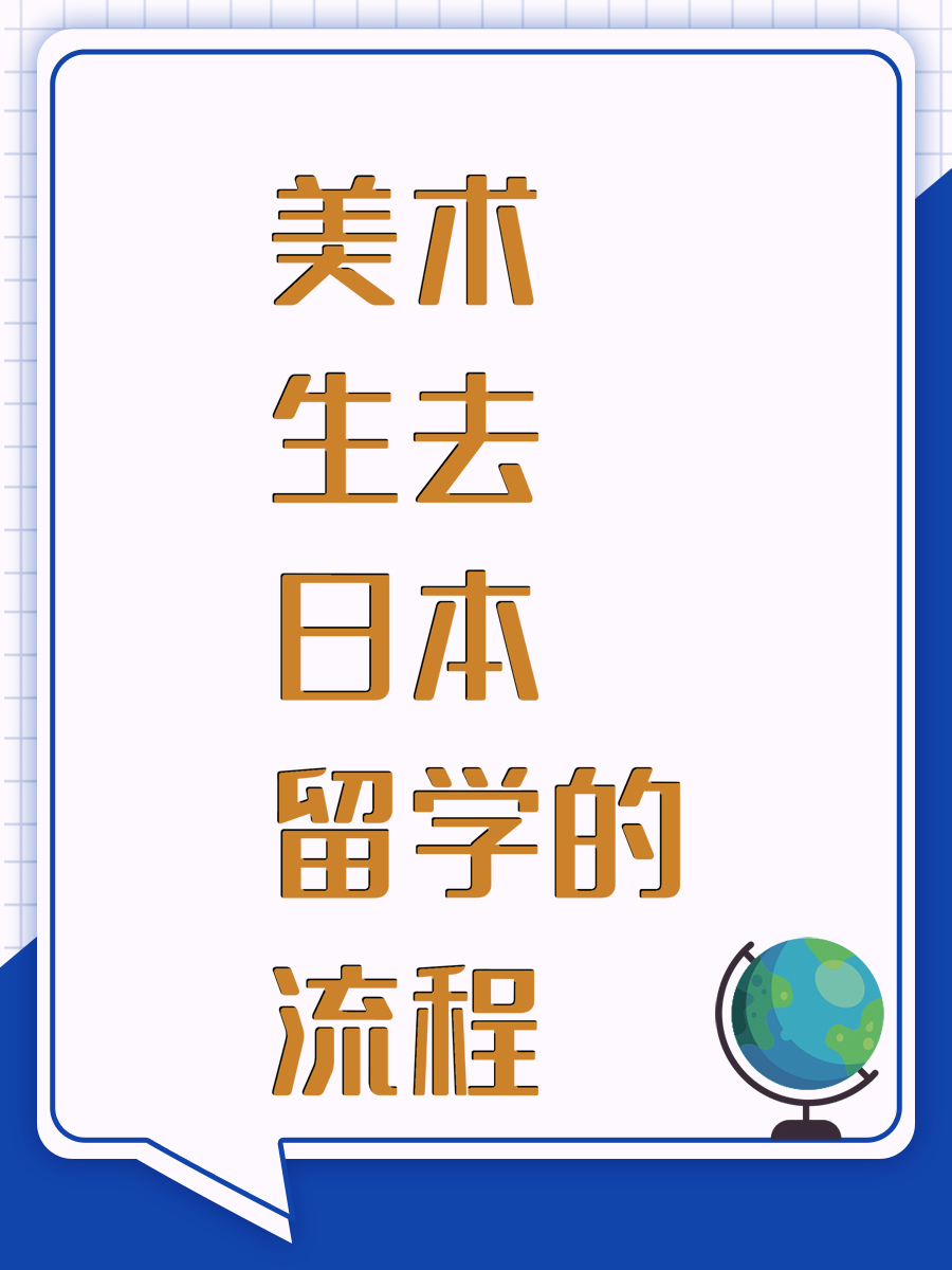 美术生去日本留学的流程