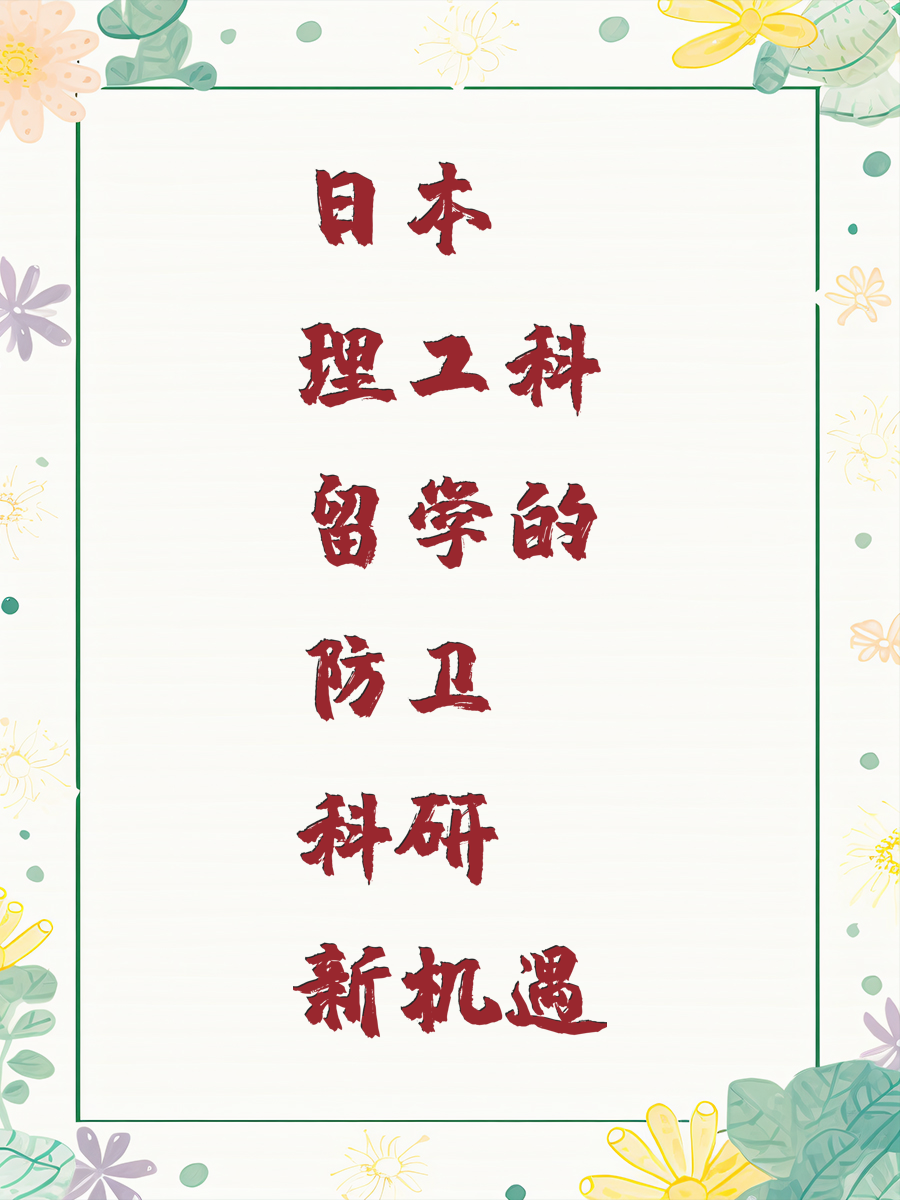 日本理工科留学的防卫科研新机遇