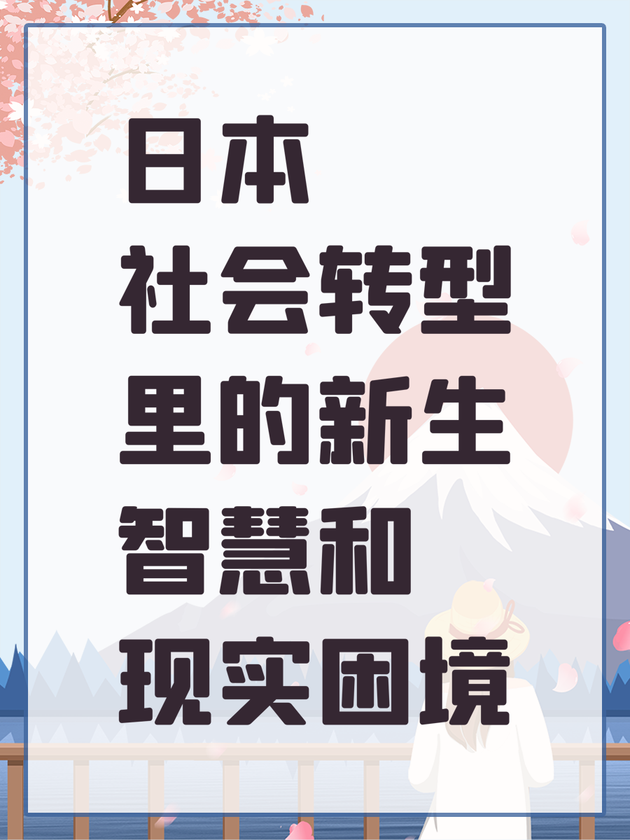日本社会转型里的新生智慧和现实困境