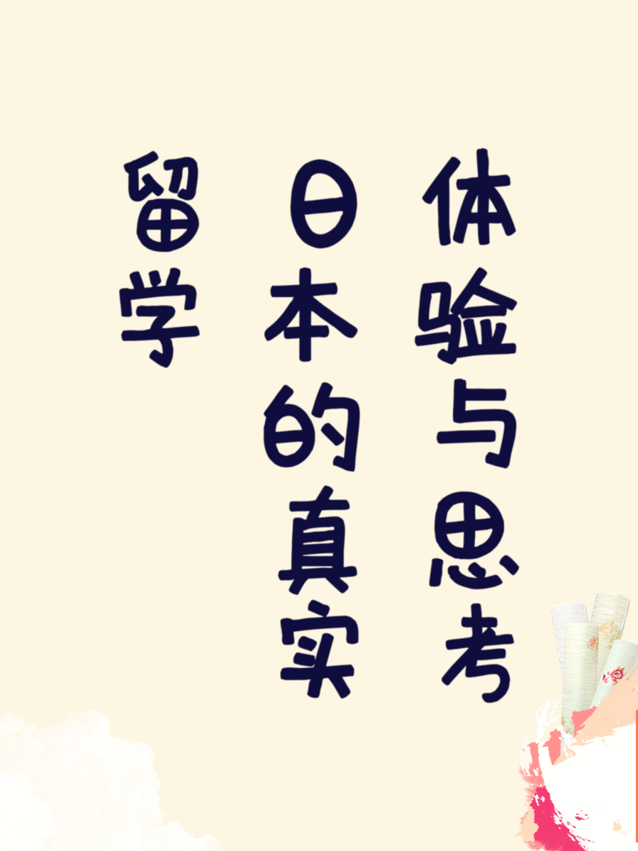 留学日本的真实体验与思考