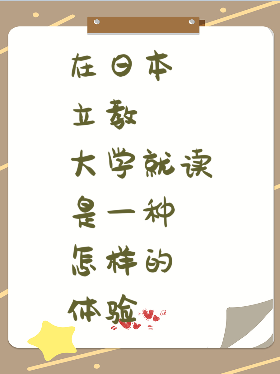 在日本立教大学就读是一种怎样的体验
