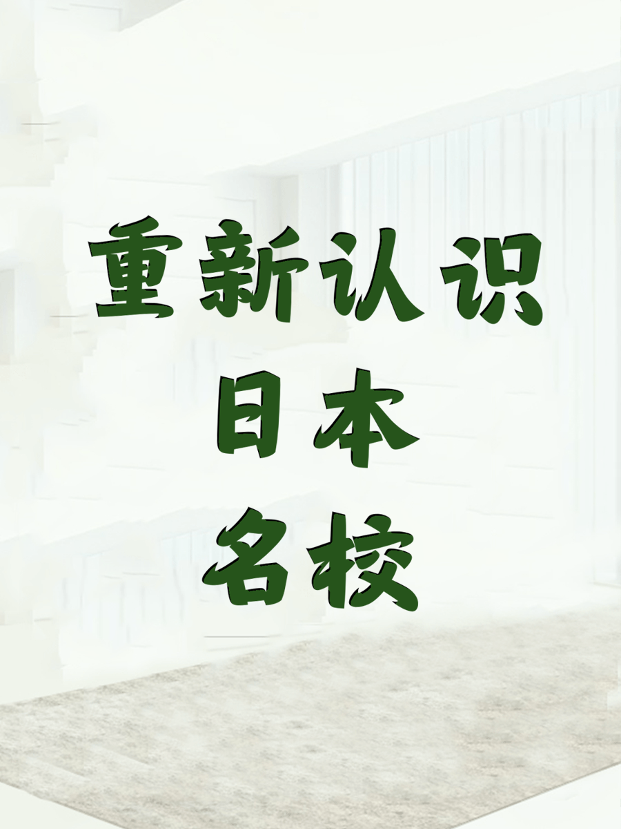 重新认识日本名校