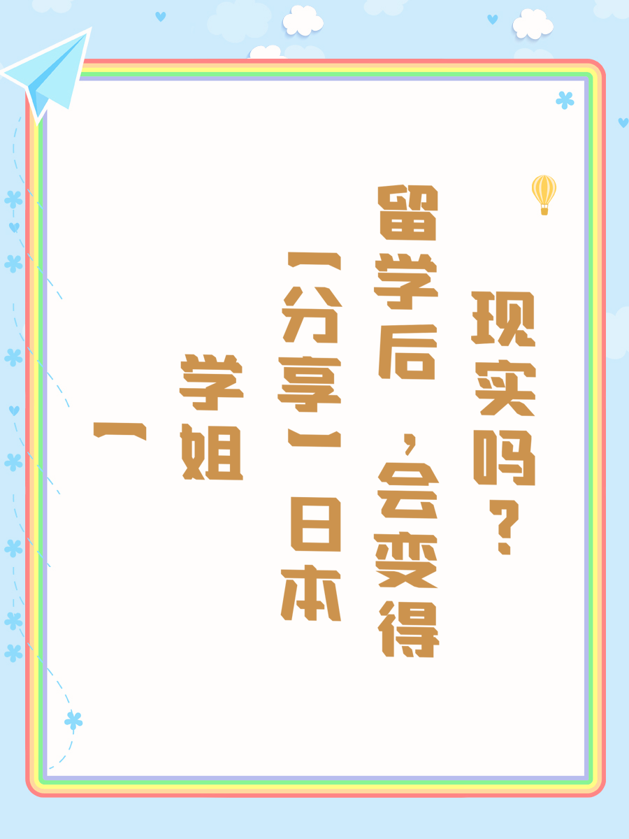 【学姐分享】日本留学后，会变得现实吗