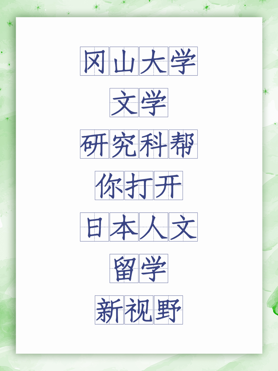 冈山大学文学研究科帮你打开日本人文留学新视野