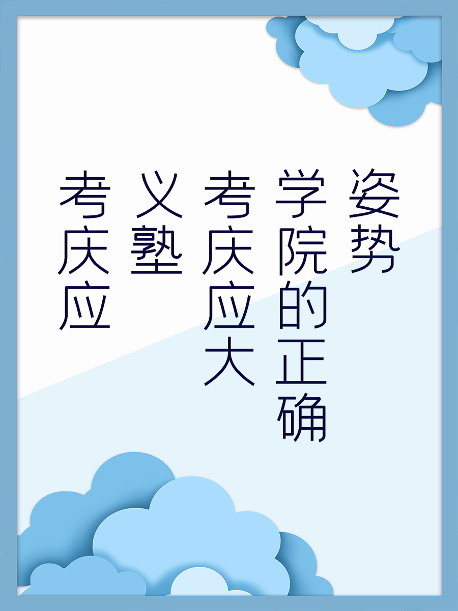 考庆应义塾大学院的正确姿势