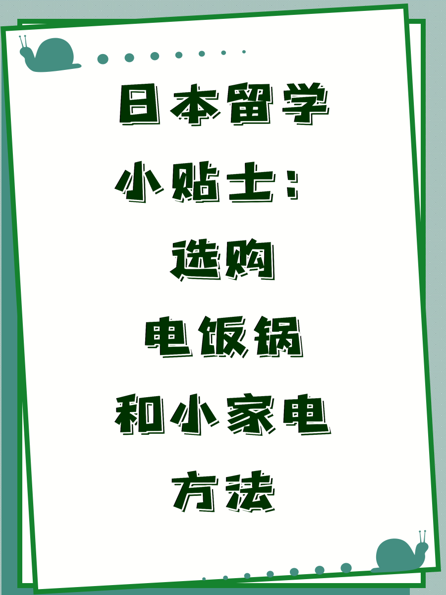 日本留学小贴士：选购电饭锅和小家电方法