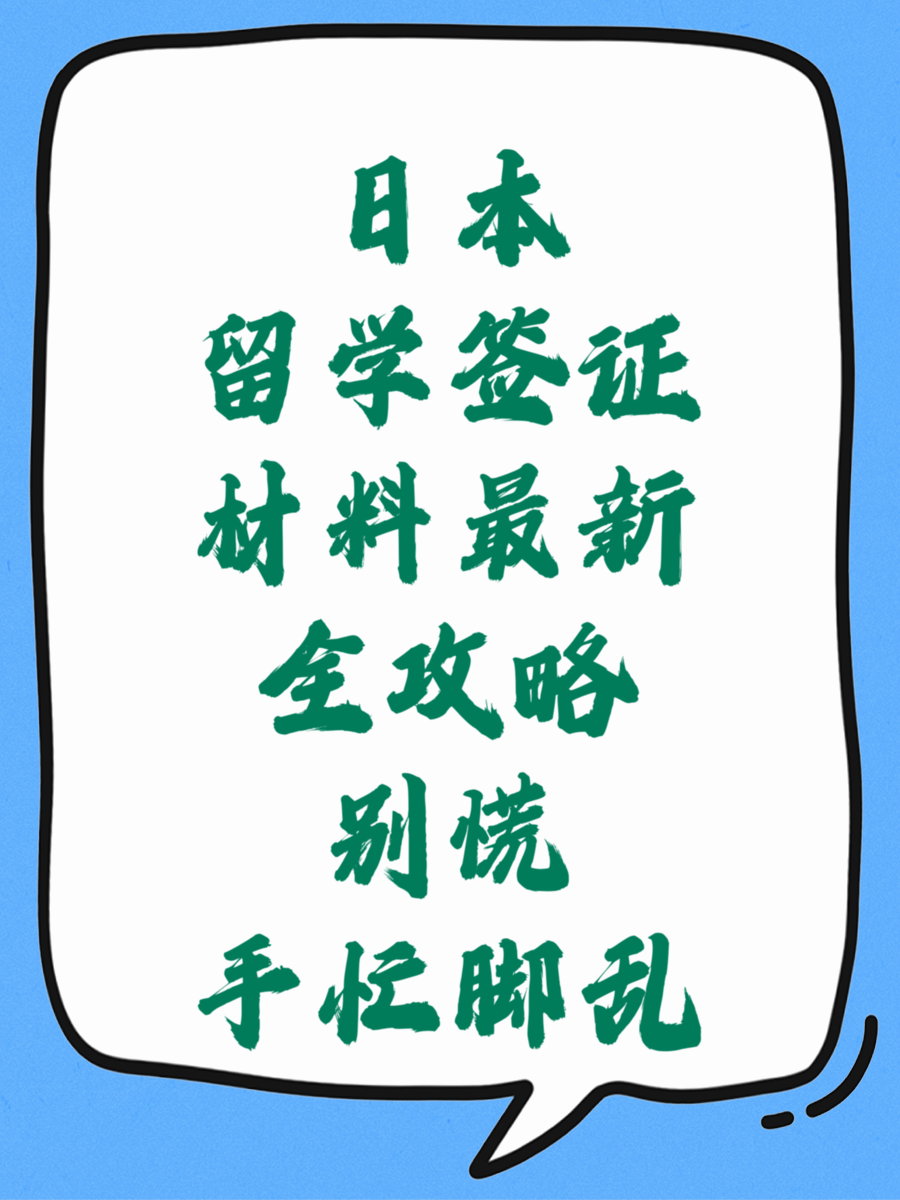 日本留学签证材料最新全攻略别慌手忙脚乱