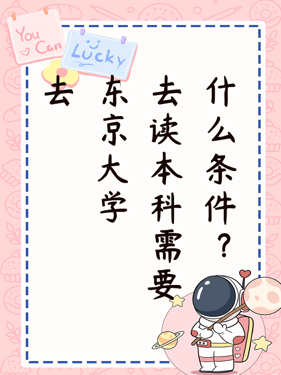 去东京大学读本科需要什么条件？
