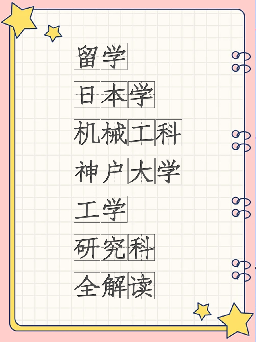 留学日本学机械工科神户大学工学研究科全解读