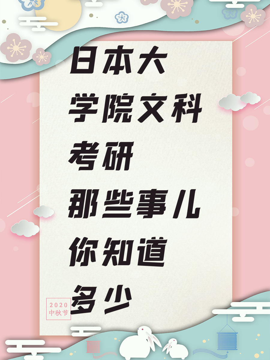 日本大学院文科考研那些事儿你知道多少