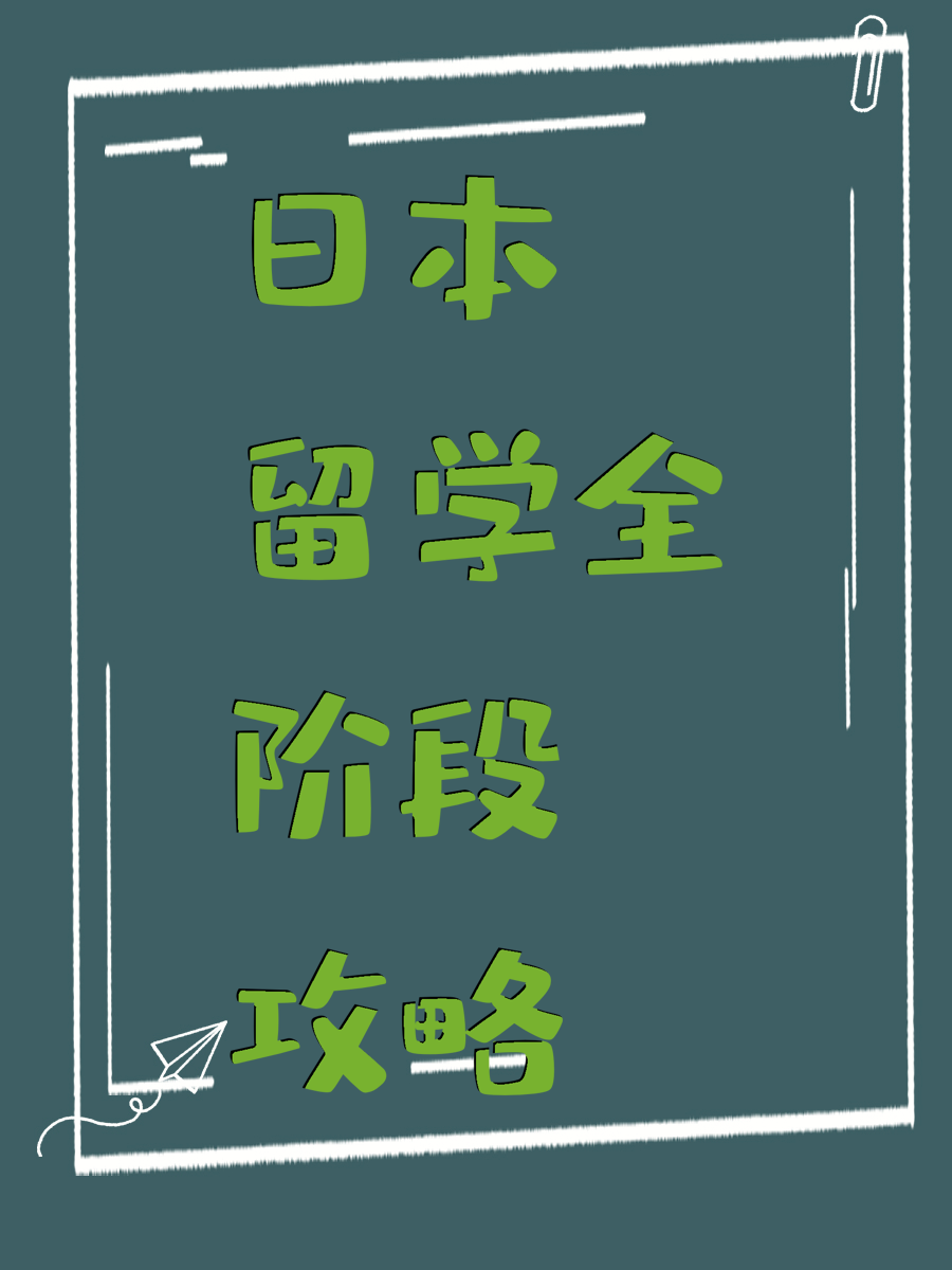 日本留学全阶段攻略
