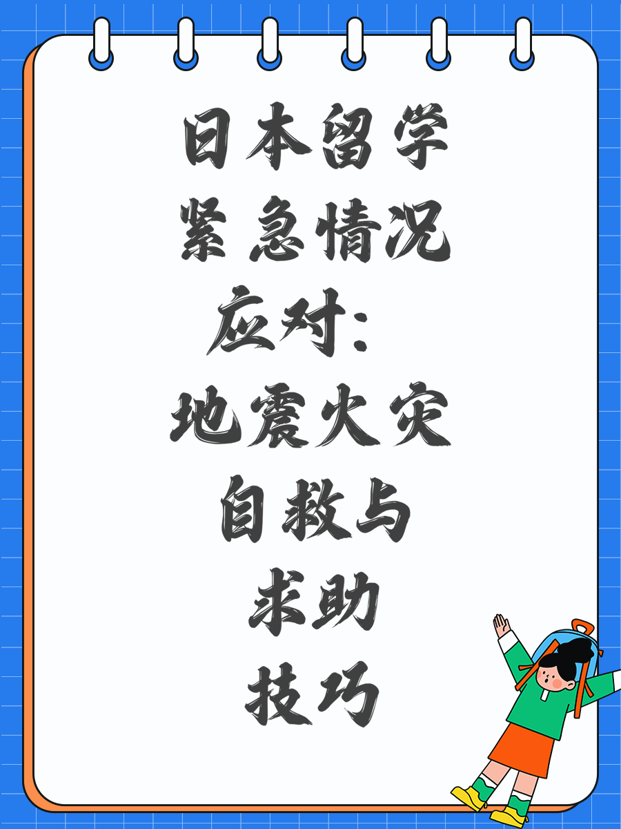 日本留学紧急情况应对:地震火灾自救与求助技巧