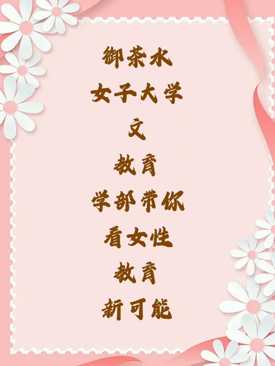 御茶水女子大学文教育学部带你看女性教育新可能