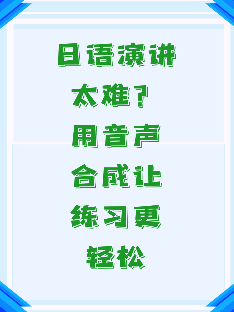 日语演讲太难?用音声合成让练习更轻松