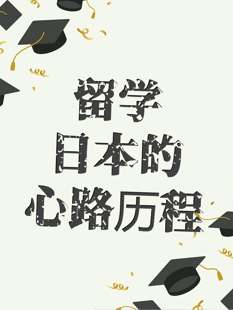 留学日本的心路历程