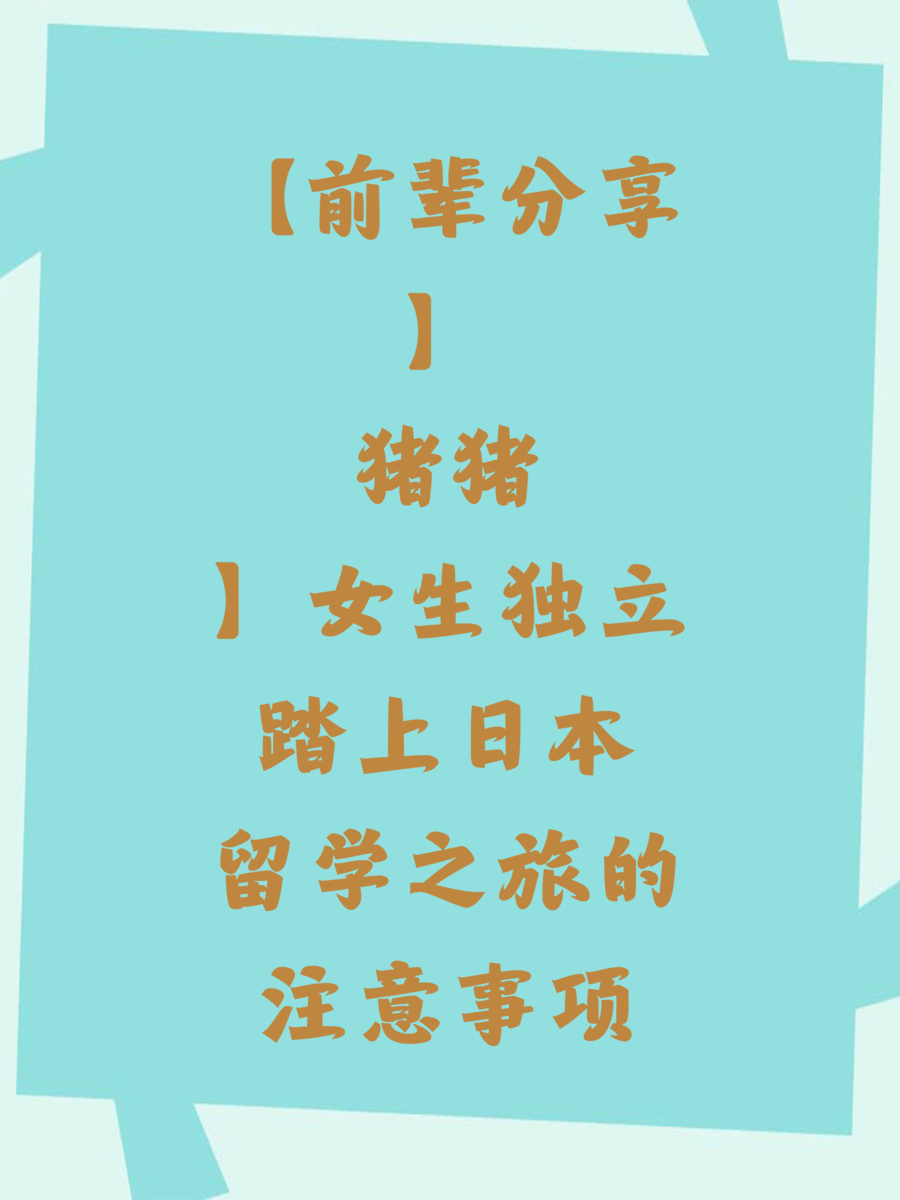 【前辈分享】猪猪女生独立踏上日本留学之旅的注意事项