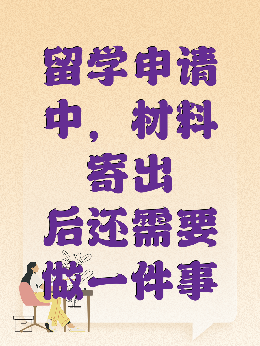 留学申请中，材料寄出后还需要做一件事