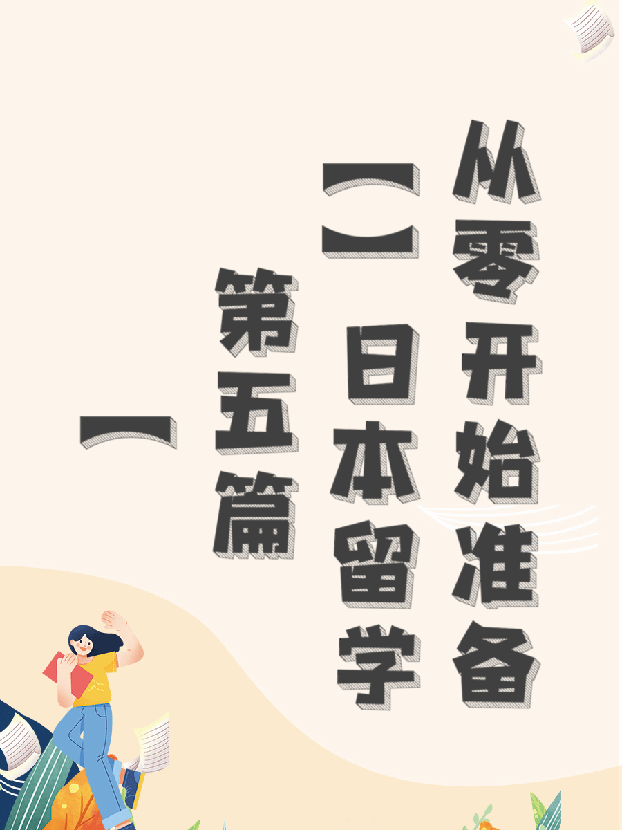 【第五篇】日本语言学校留学从零开始准备