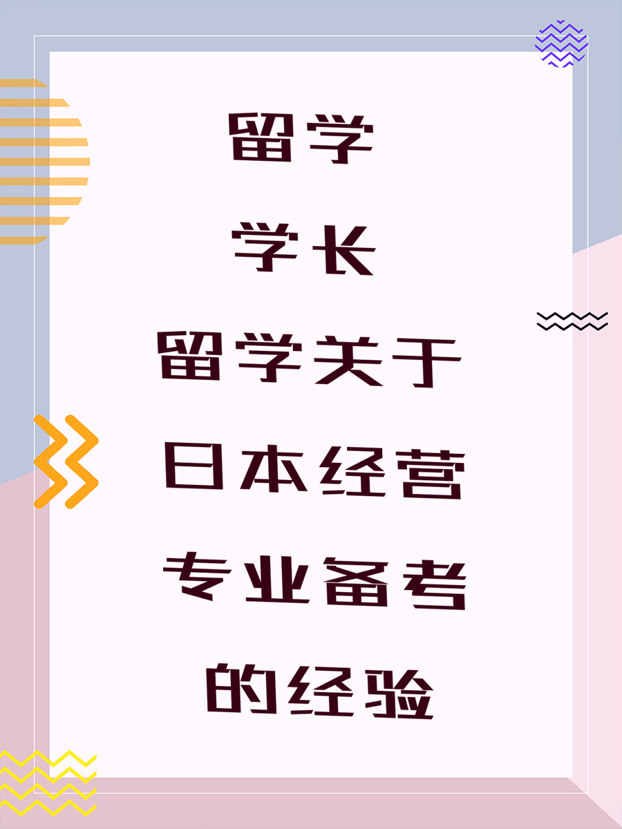 留学学长关于日本经营专业备考的经验