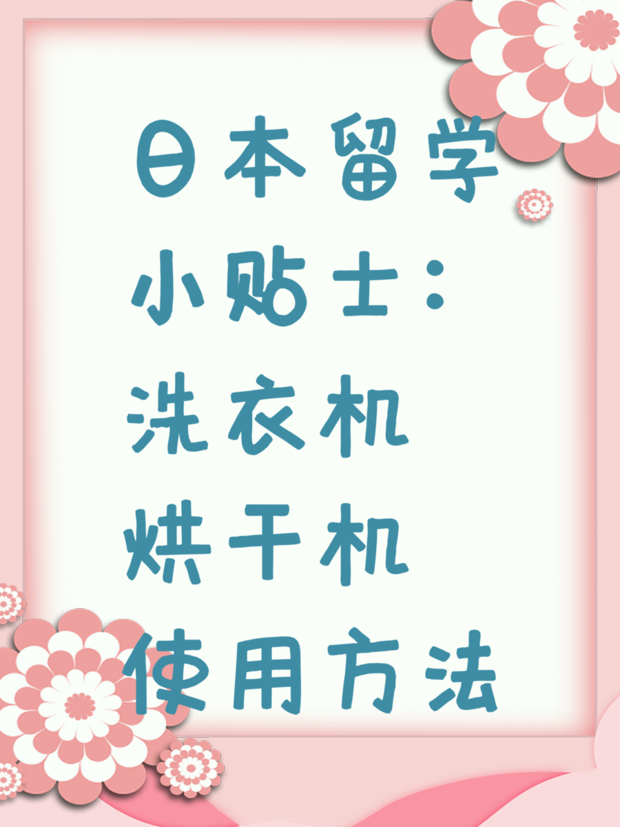 日本留学小贴士：洗衣机烘干机使用方法