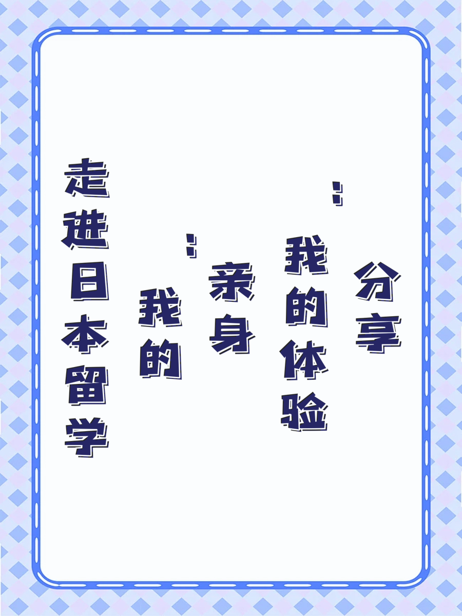 走进日本留学：我的亲身体验分享