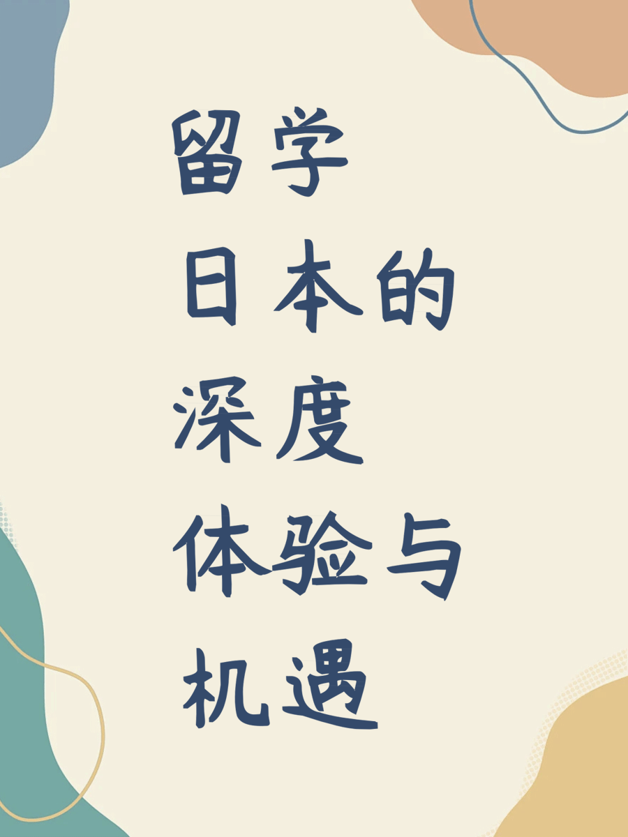 留学日本的深度体验与机遇