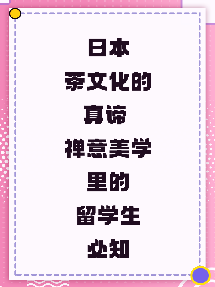 日本茶文化的真谛 禅意美学里的留学生必知