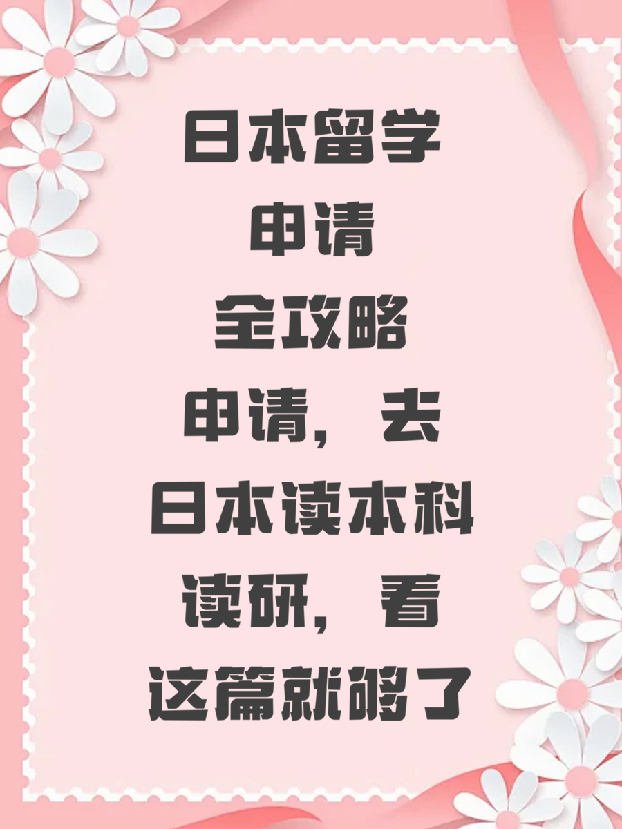 日本留学申请全攻略，去日本读本科读研，看这篇就够了