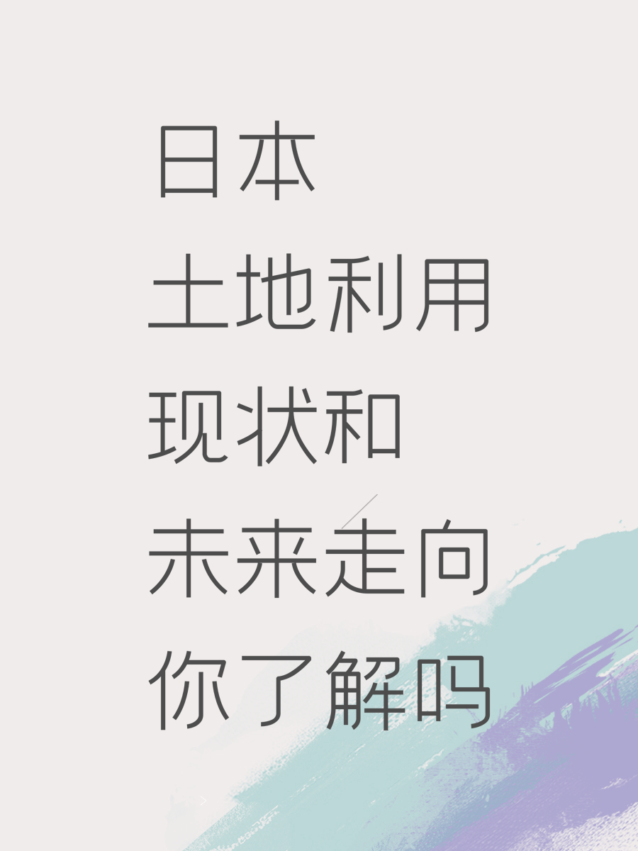 日本土地利用现状和未来走向你了解吗