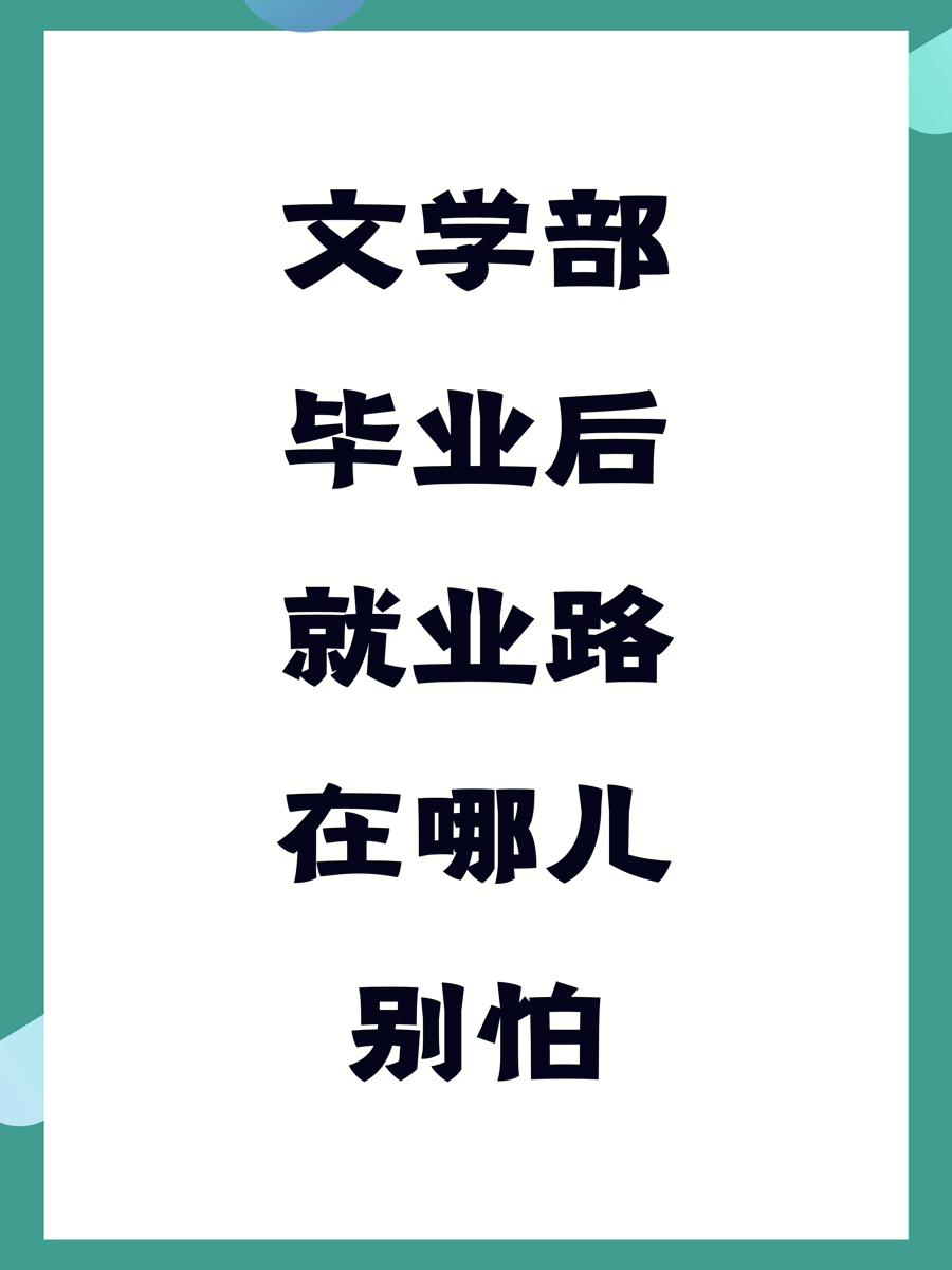 文学部毕业后就业路在哪儿别怕