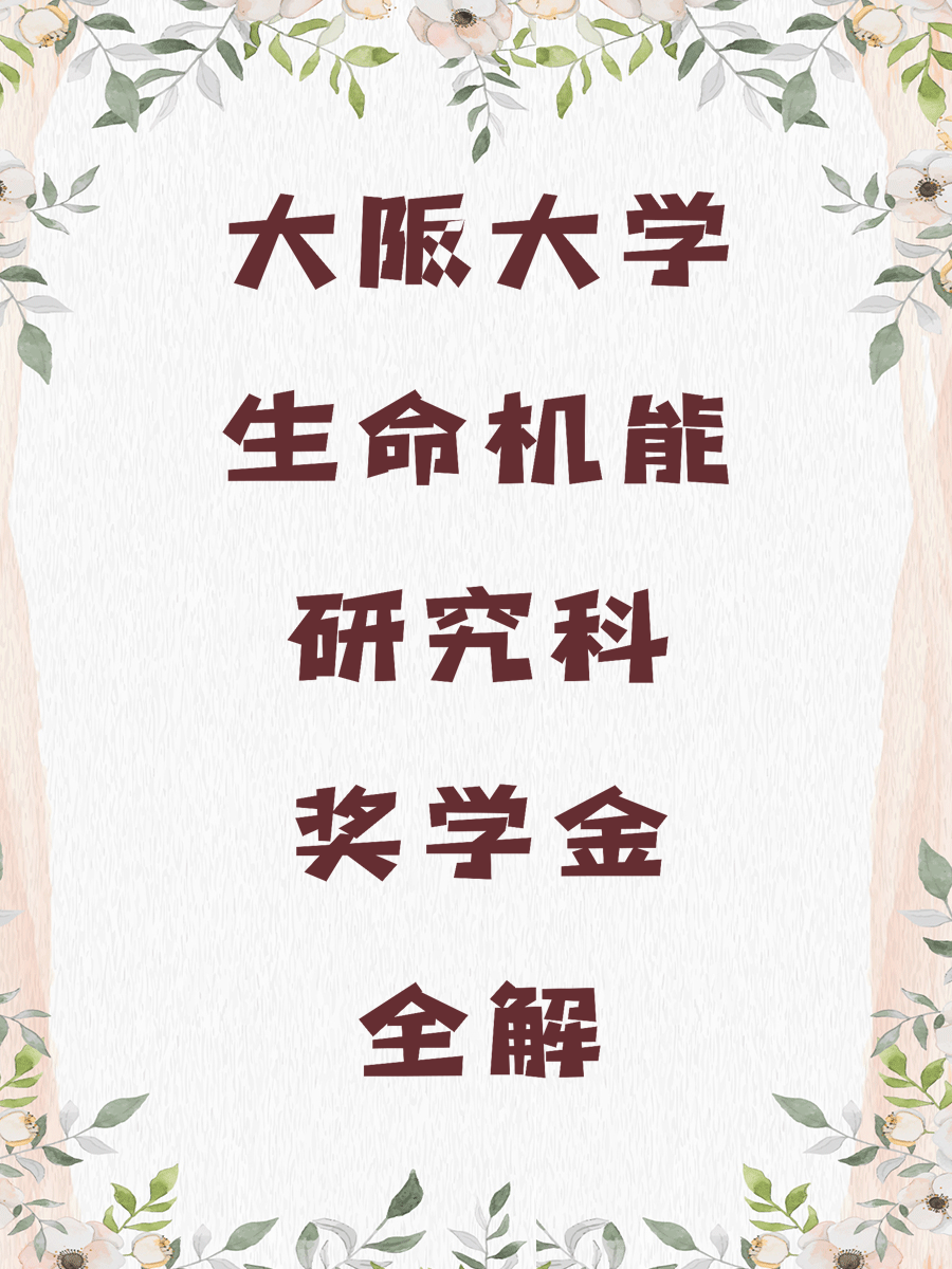 大阪大学生命机能研究科奖学金全解