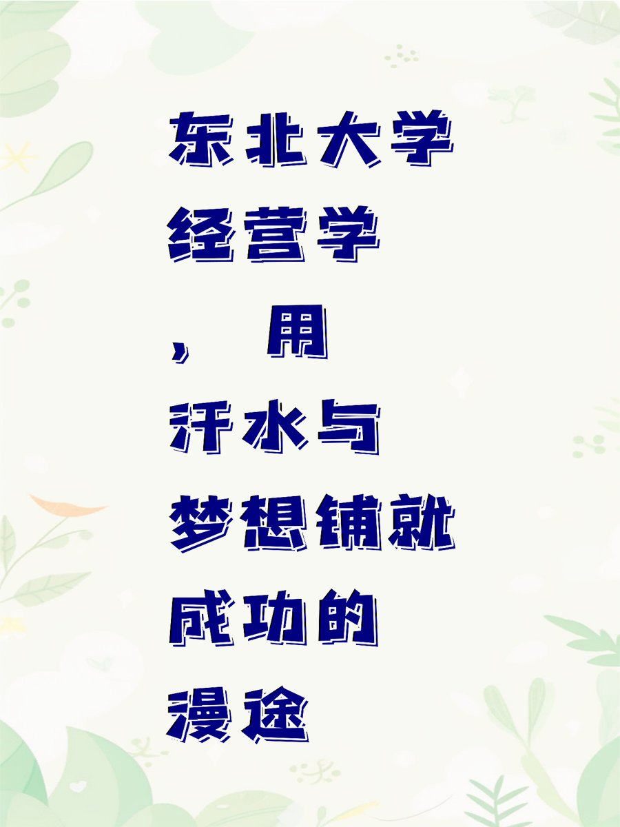 东北大学经营学， 用汗水与梦想铺就成功的漫途
