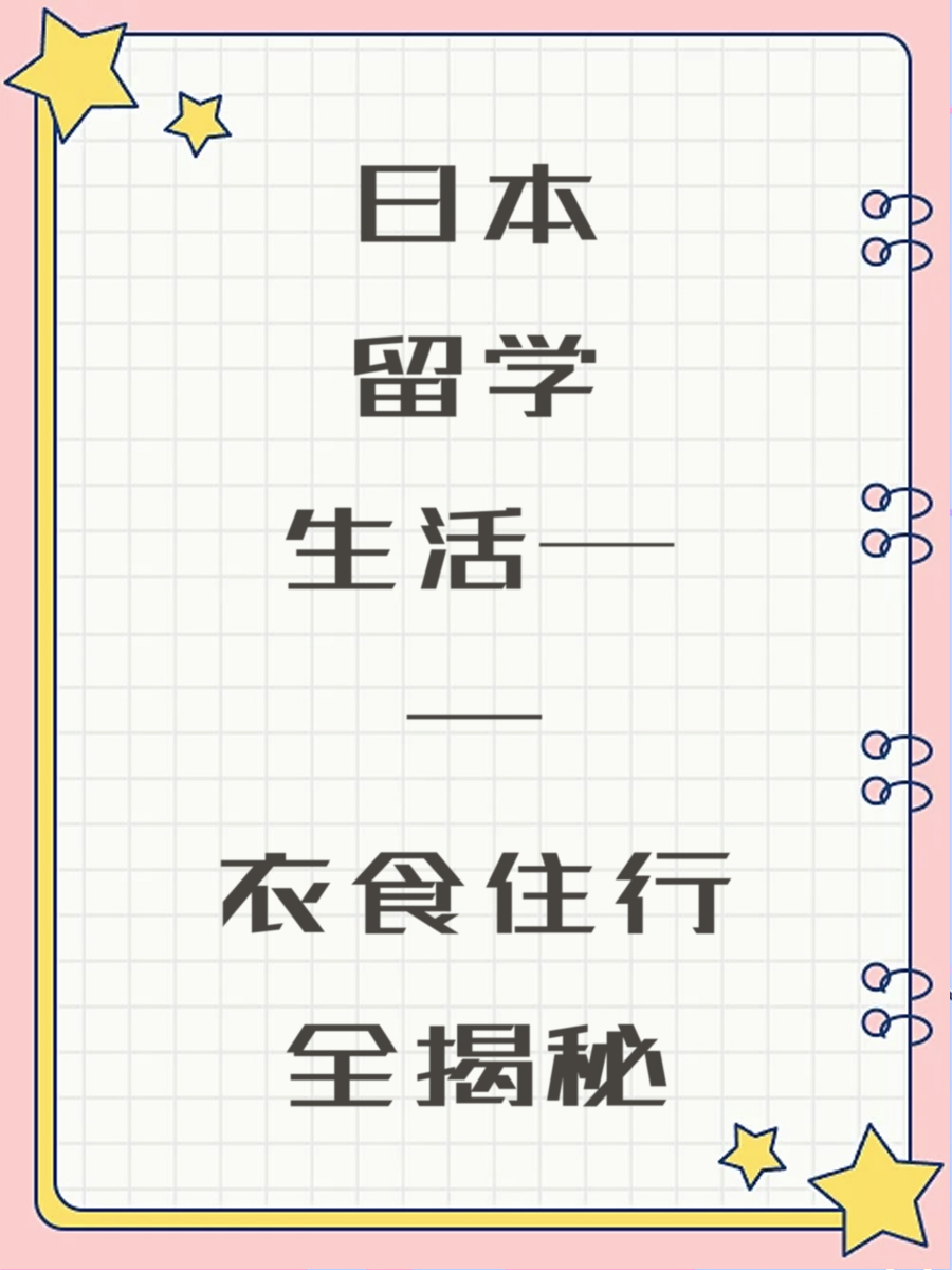日本留学生活——衣食住行全揭秘