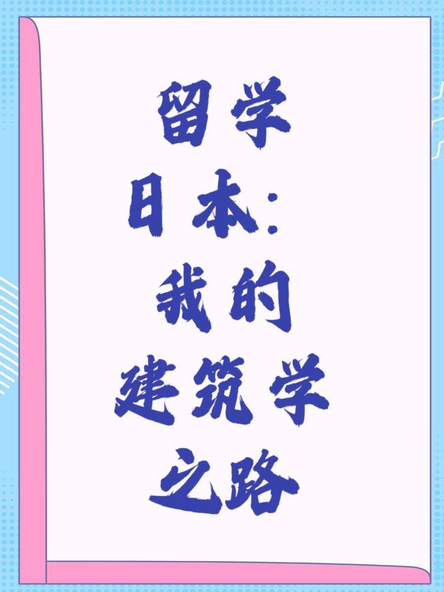 留学日本：我的建筑学之路