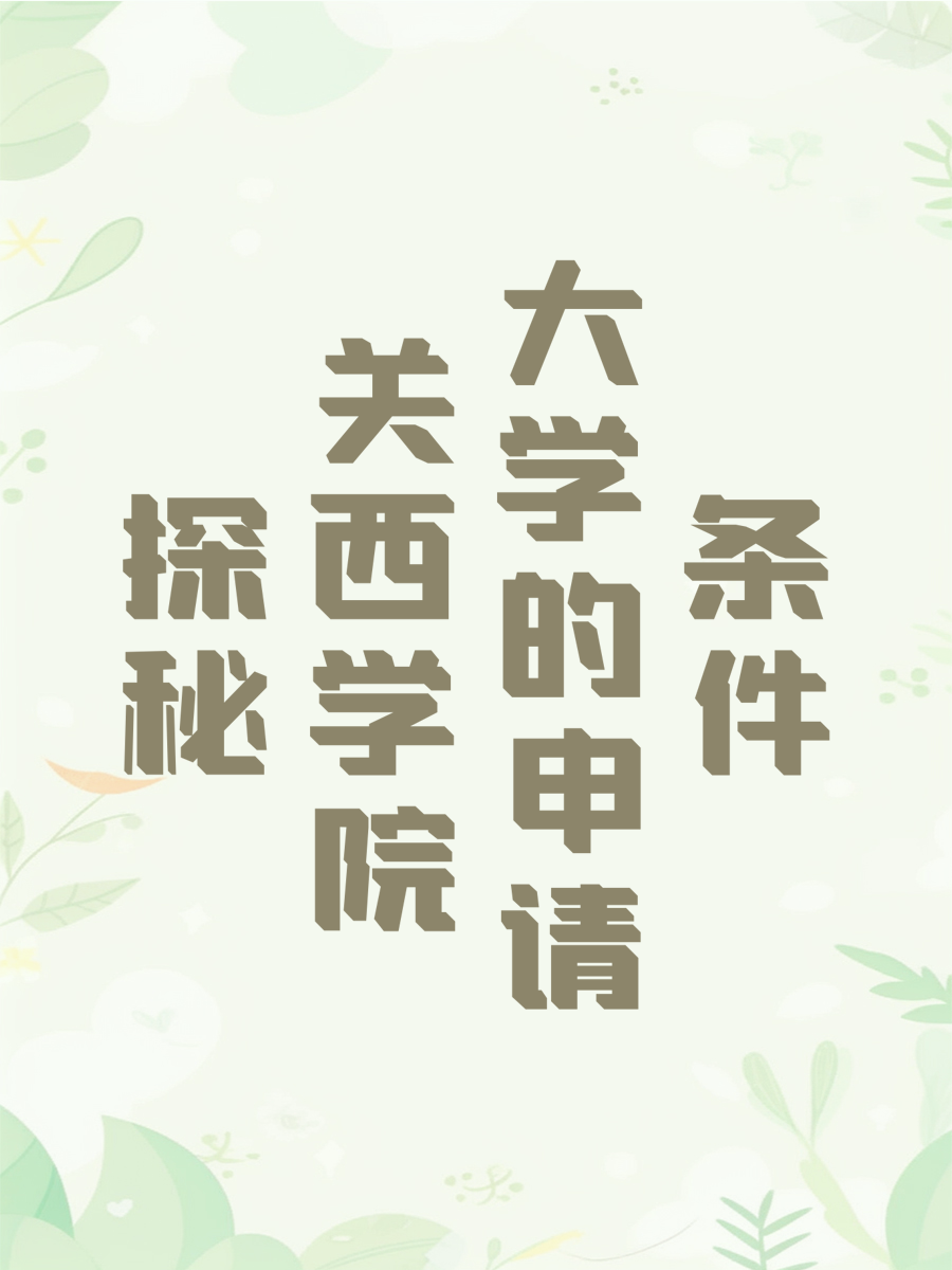 探秘关西学院大学的申请条件
